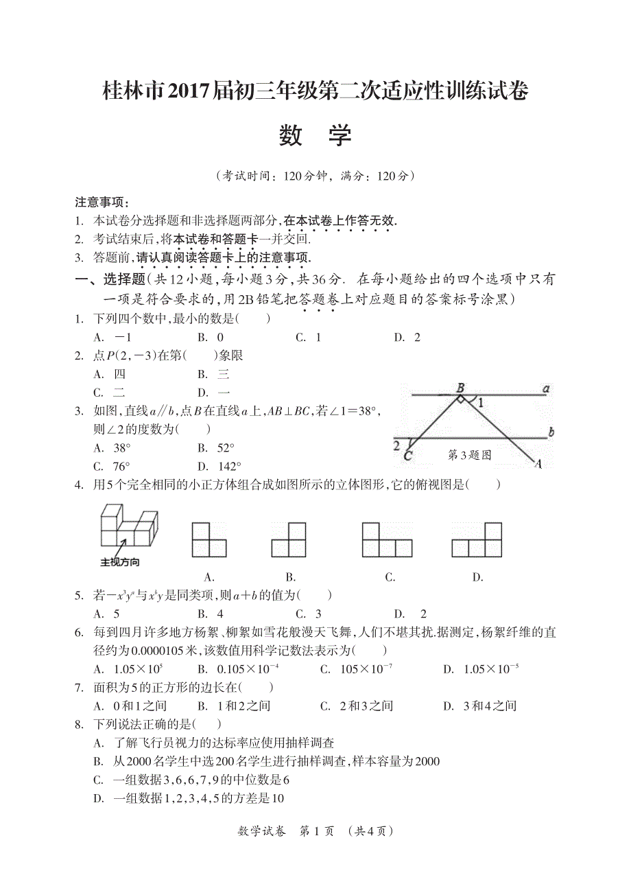 桂林市2017年九年级二模数学试题及答案_1_第1页