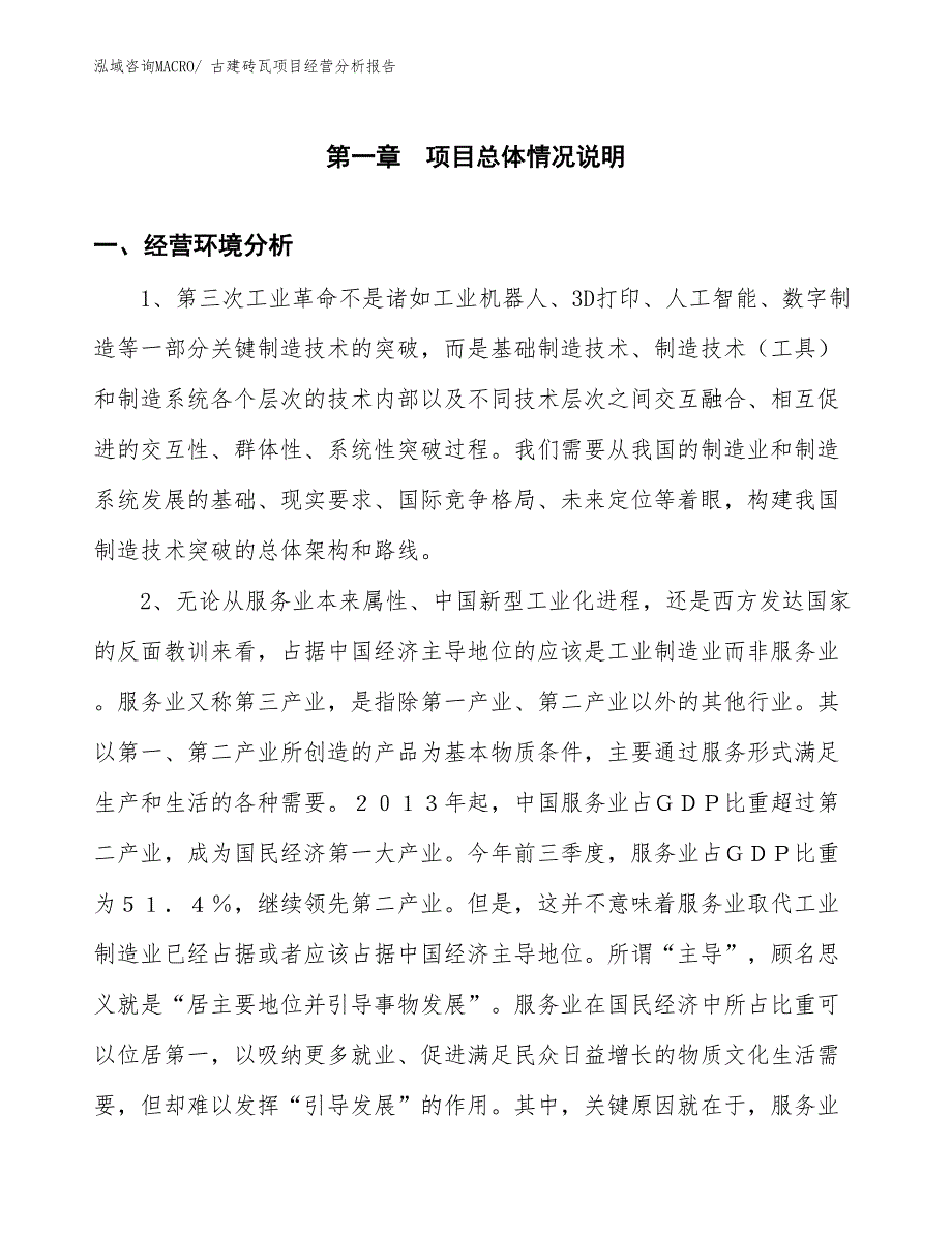 古建砖瓦项目经营分析报告_第1页