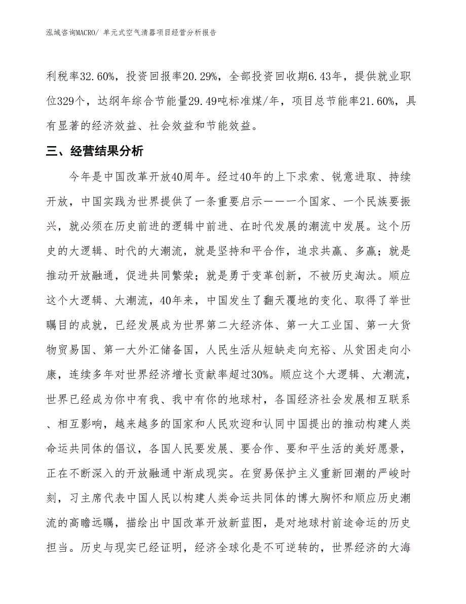 单元式空气清器项目经营分析报告_第4页