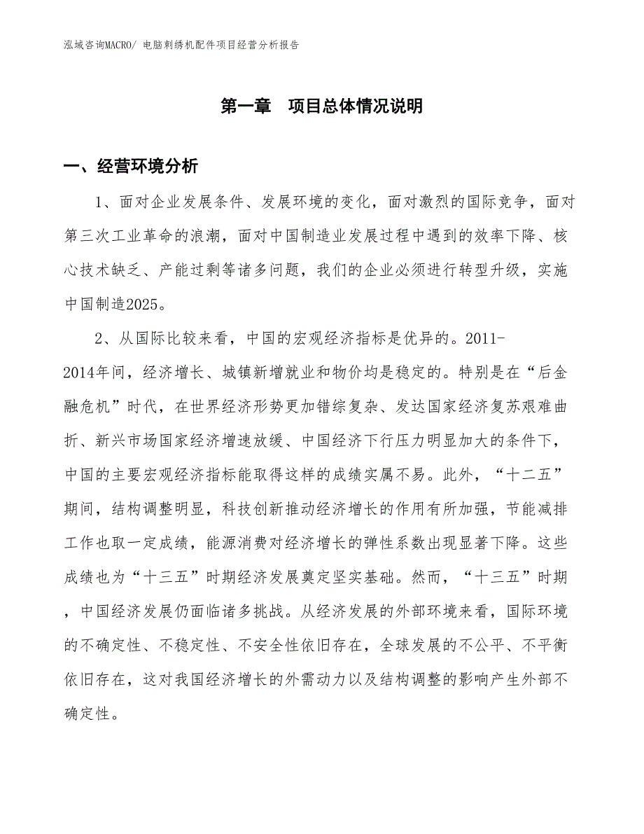 电脑刺绣机配件项目经营分析报告_第1页