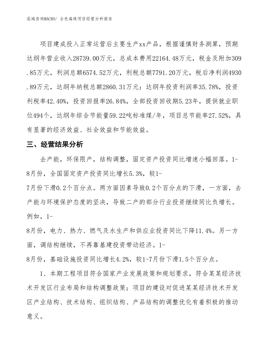 全色扁珠项目经营分析报告_第4页