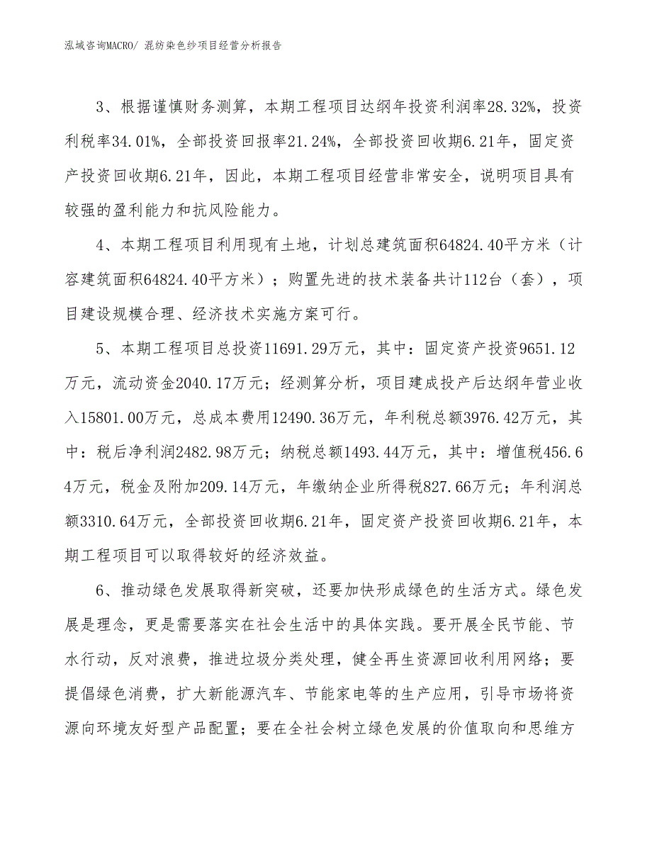 混纺染色纱项目经营分析报告_第4页