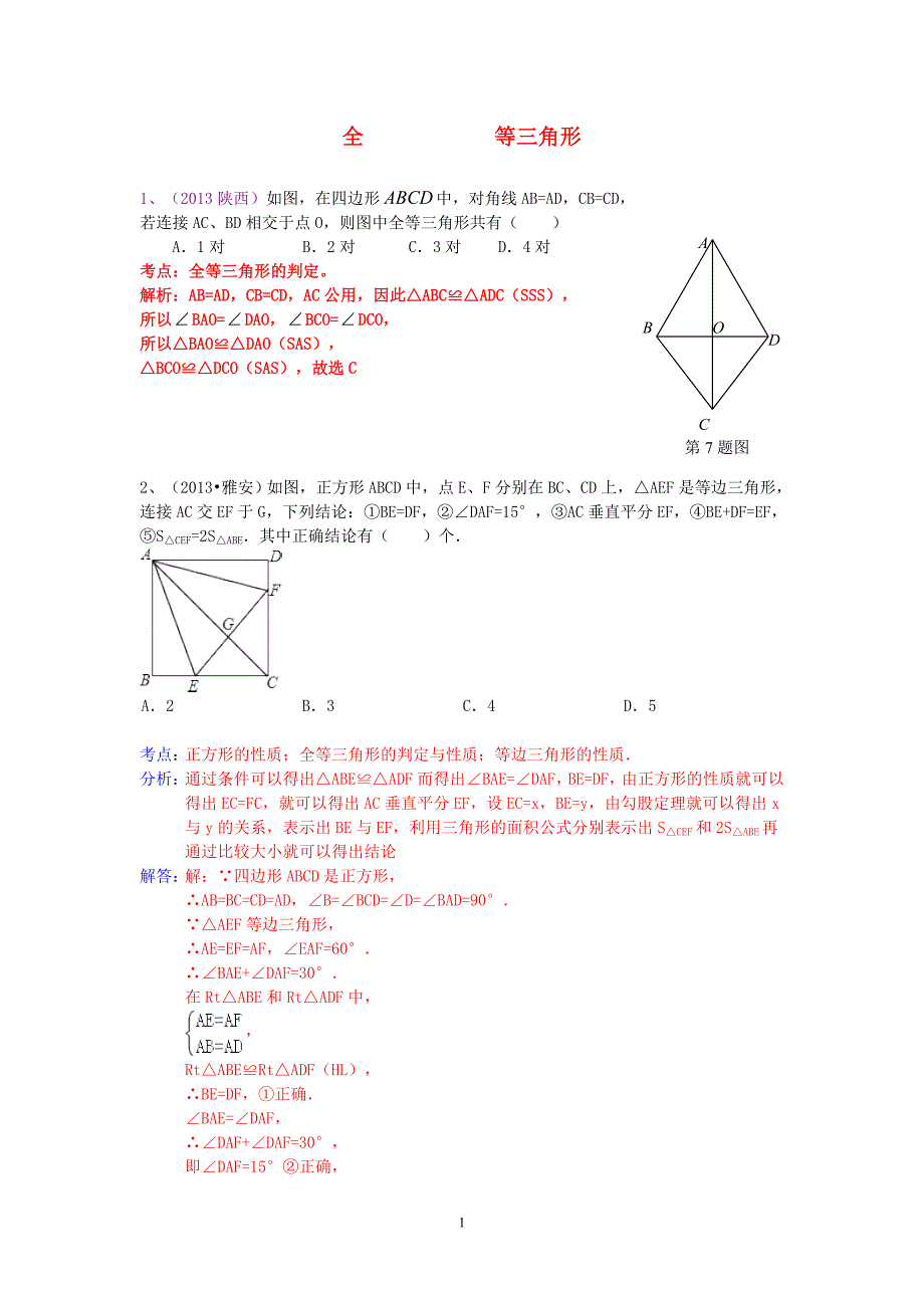 2013年中考数学试卷分类汇编 三角形全等_第1页