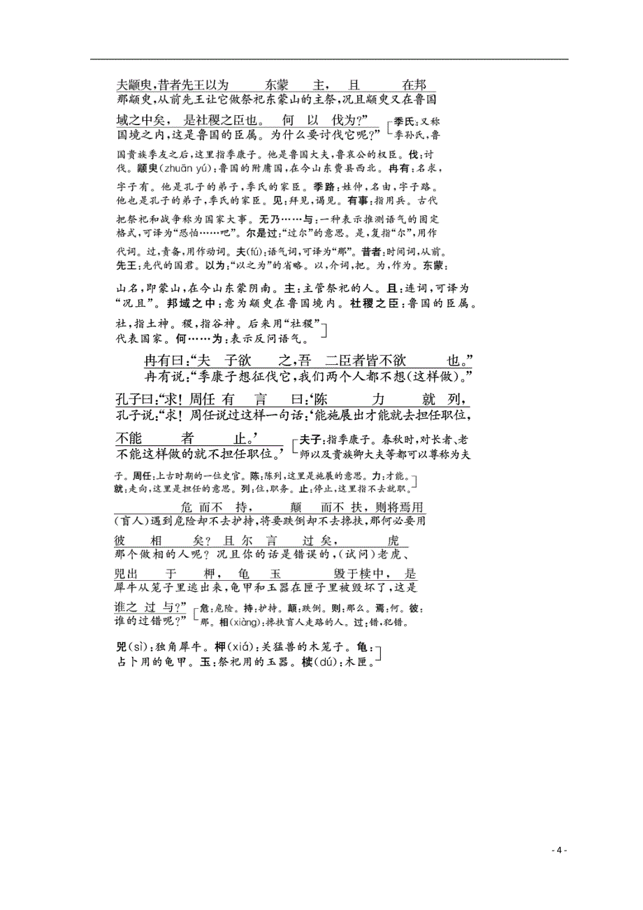 2017-2018学年高中语文第一专题第3课季氏将伐颛臾教学案苏教版必修_第4页