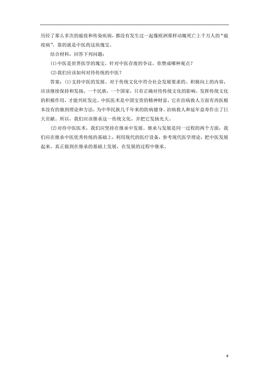 2017-2018学年高中政治第四课文化的继承性与文化发展第二框文化在继承中发展课时作业新人教版必修_第4页