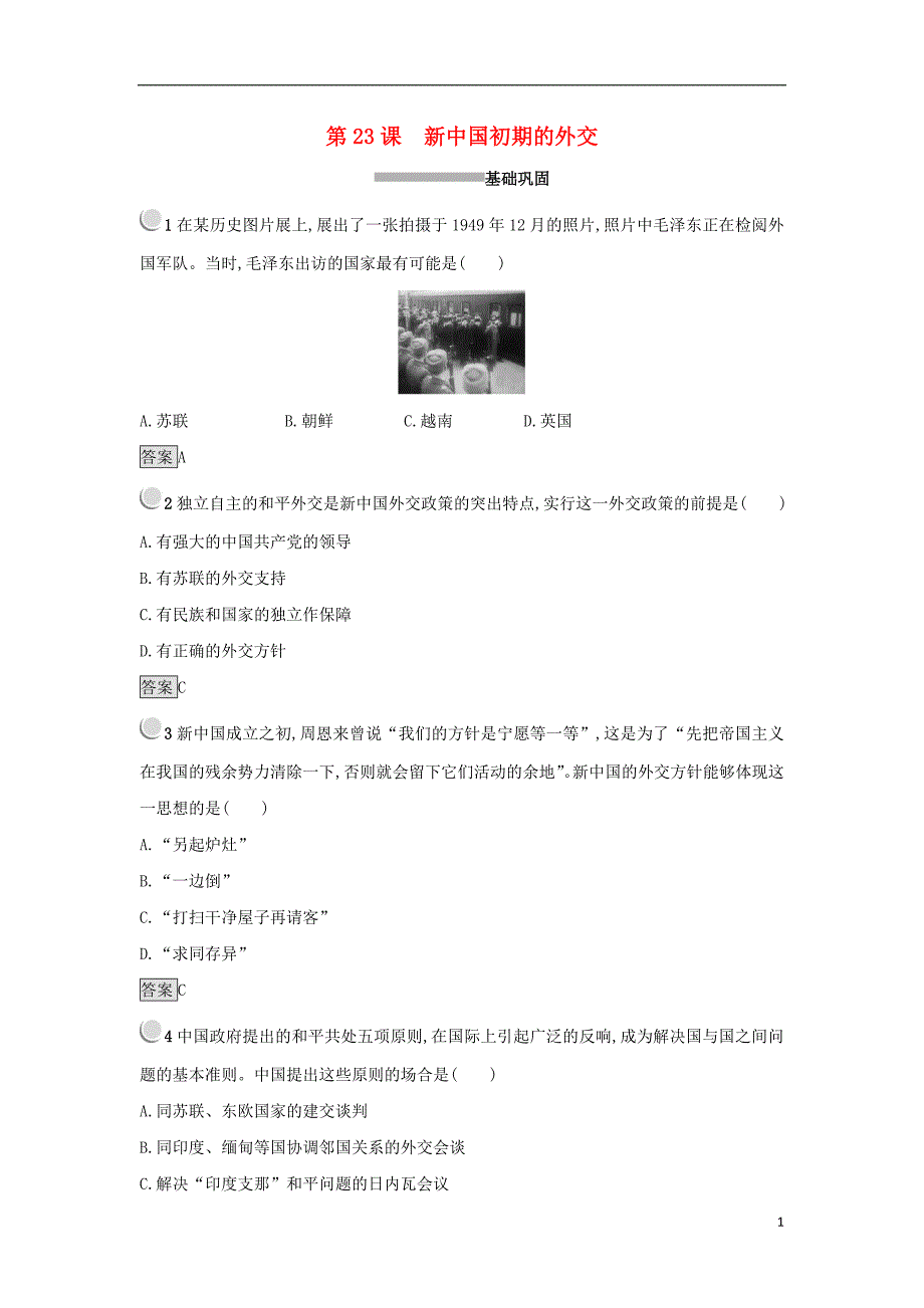 2017-2018学年高中历史第七单元现代中国的对外关系第23课新中国初期的外交练习新人教版必修_第1页