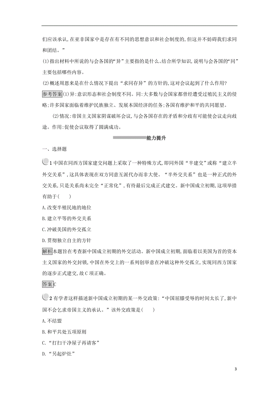 2017-2018学年高中历史第七单元现代中国的对外关系第23课新中国初期的外交练习新人教版必修_第3页