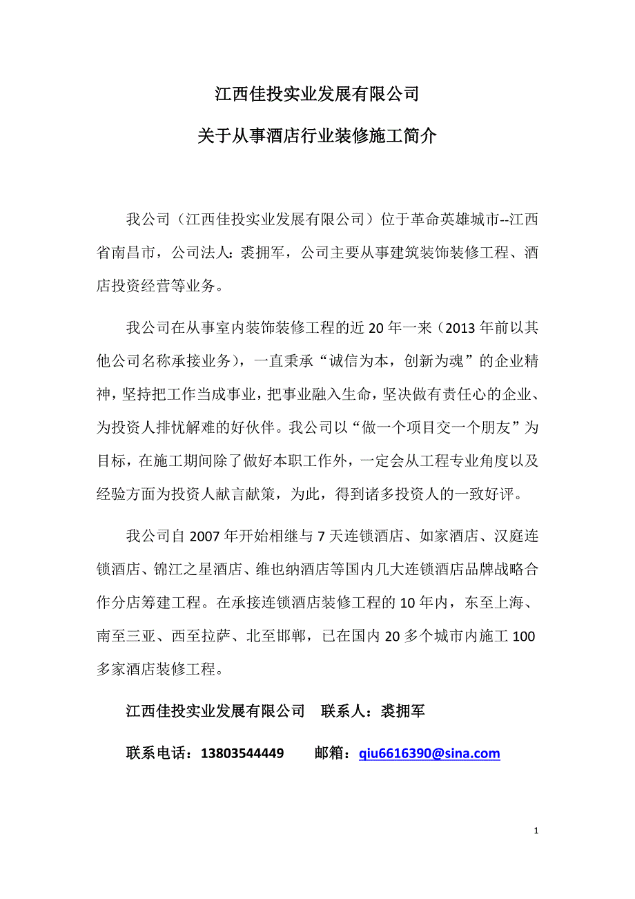 江西佳投实业发展有限公司_第1页