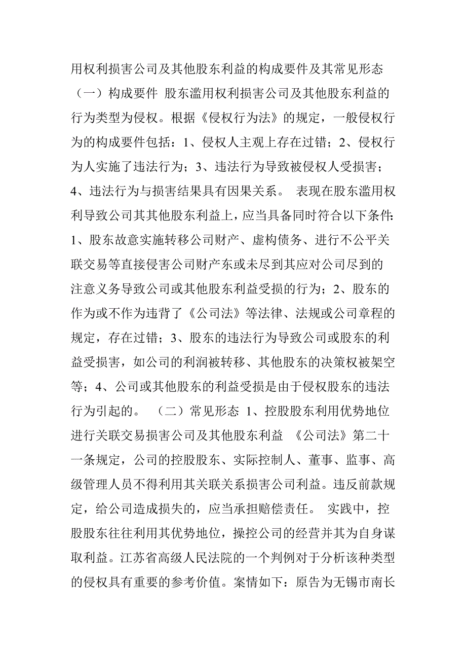 股东滥用权利损害公司及其他股东利益的若干表现形式及法律救济.doc_第3页