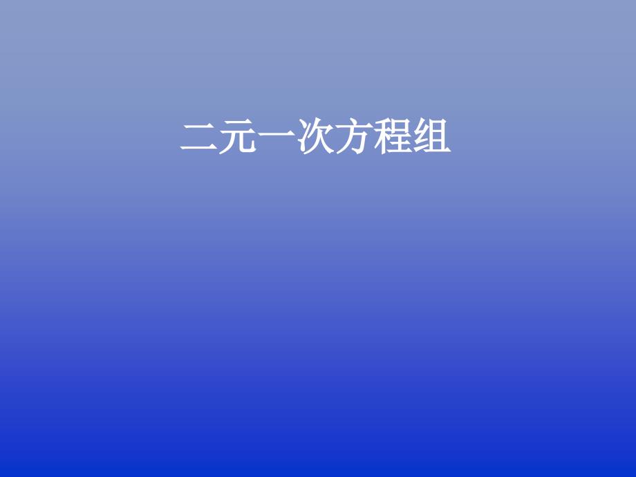 8.1 二元一次方程组 课件5（数学人教版七年级下册）.ppt_第1页