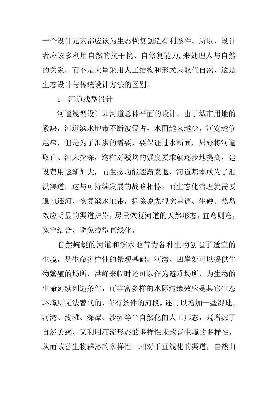 城市河道生态化治理设计方法超级详解.doc_第2页