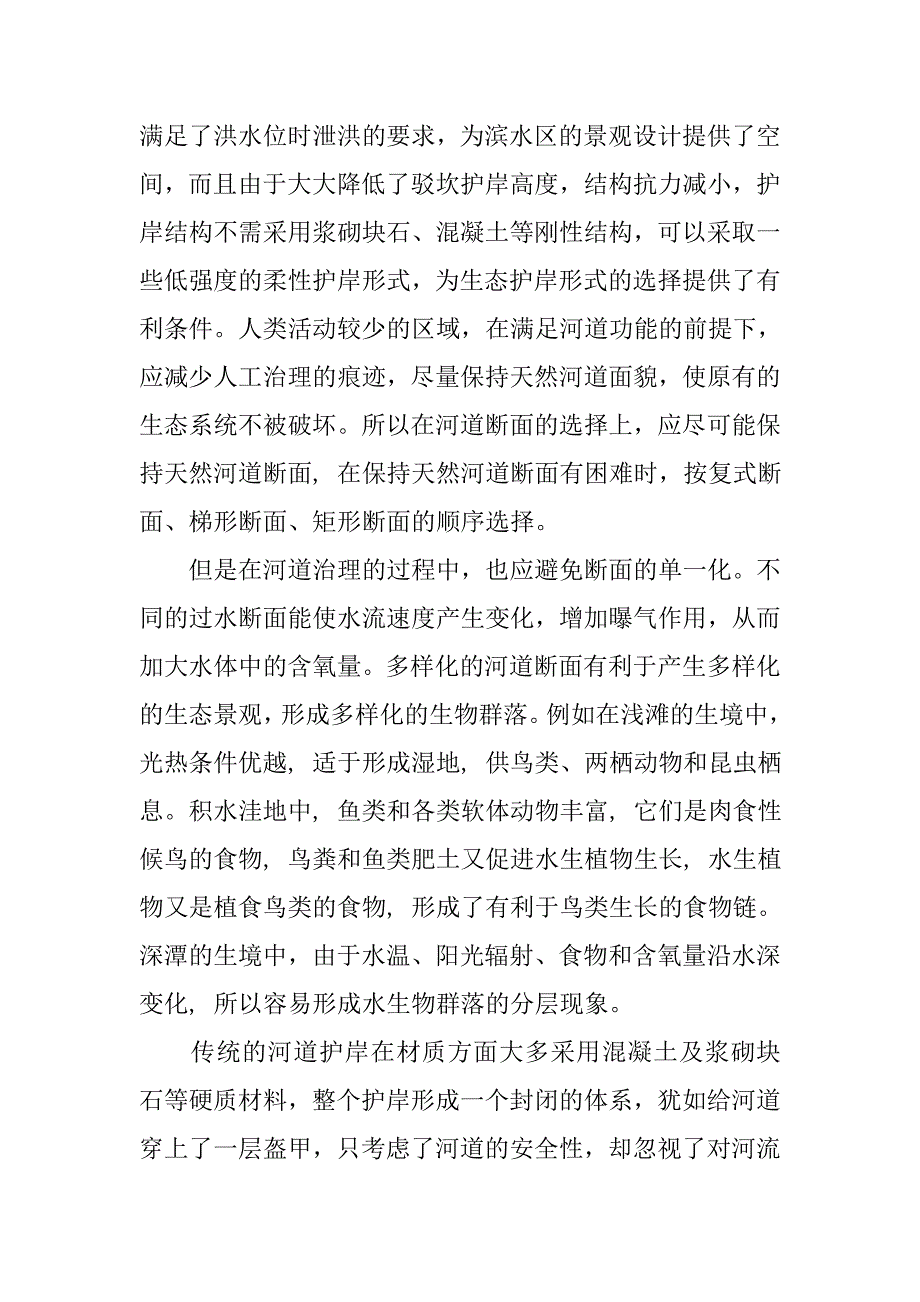 城市河道生态化治理设计方法超级详解.doc_第4页