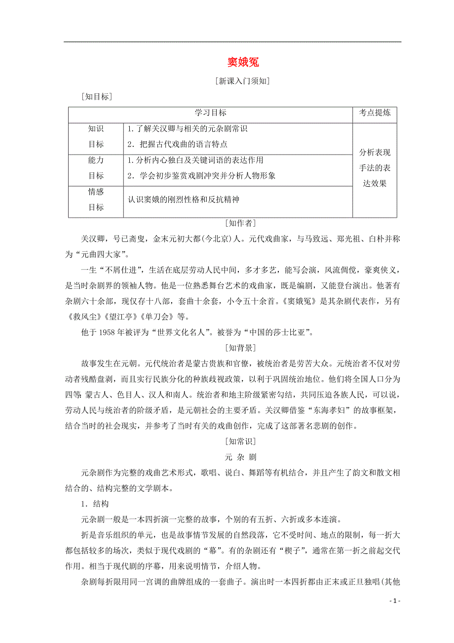 2017-2018学年高中语文第一单元第一课窦娥冤教学案新人教版必修_第1页