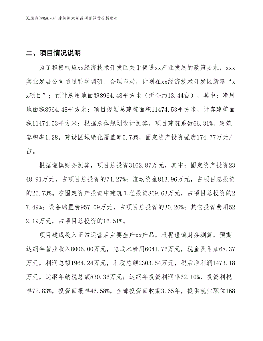 建筑用木制品项目经营分析报告_第2页