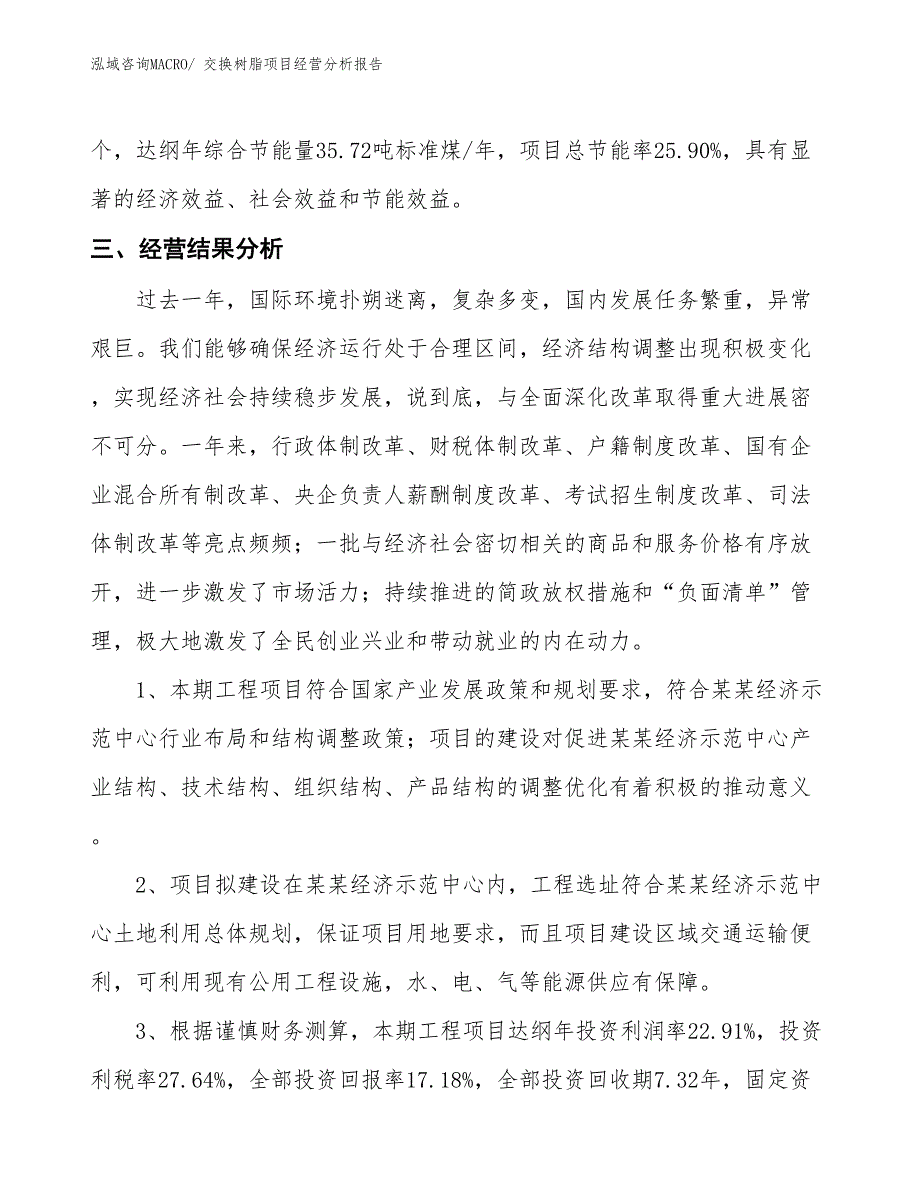 交换树脂项目经营分析报告_第4页