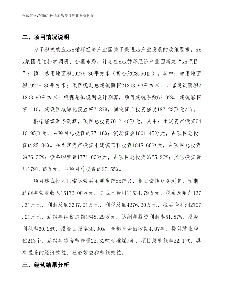 砂纸原纸项目经营分析报告_第3页