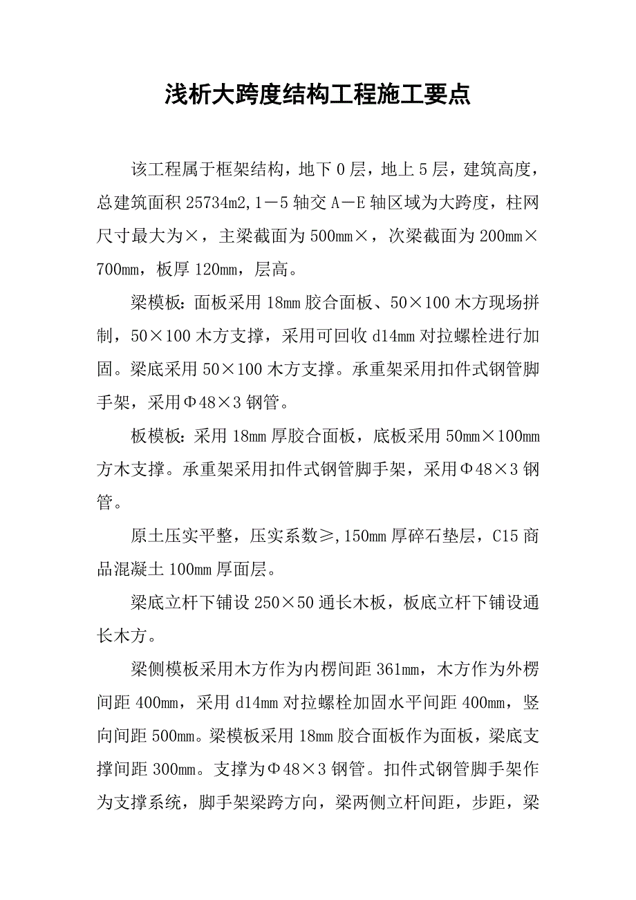 浅析大跨度结构工程施工要点.doc_第1页