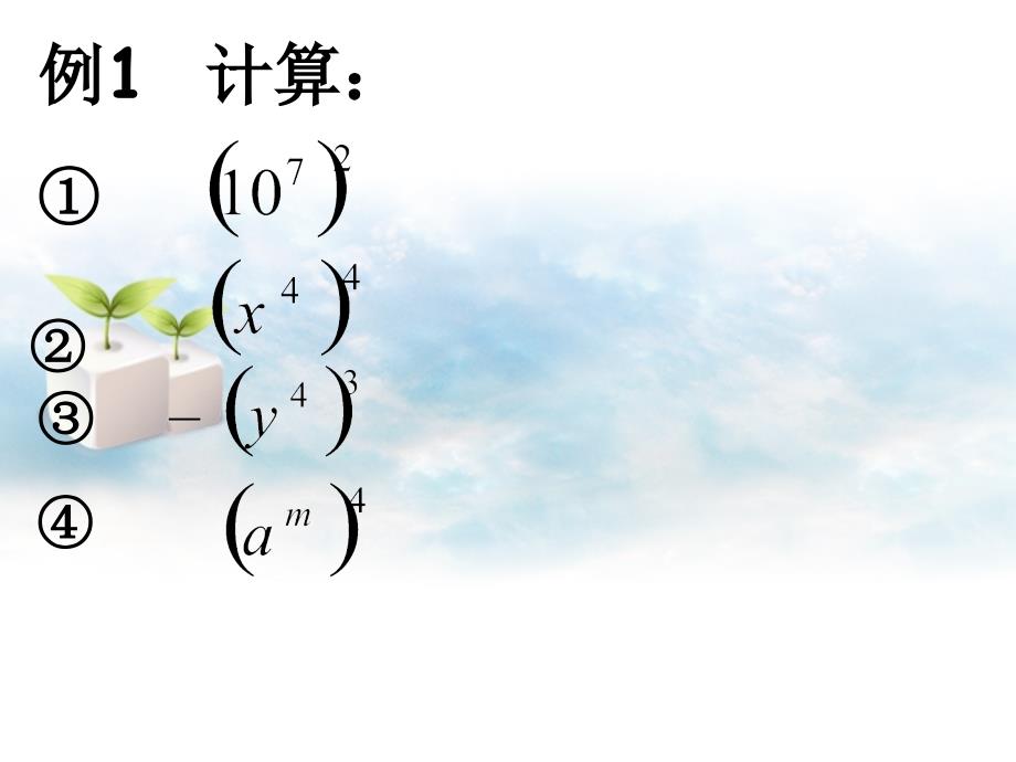 7.2幂的乘方 课件2（北京课改版七年级下）.ppt_第3页