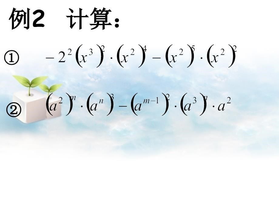 7.2幂的乘方 课件2（北京课改版七年级下）.ppt_第5页