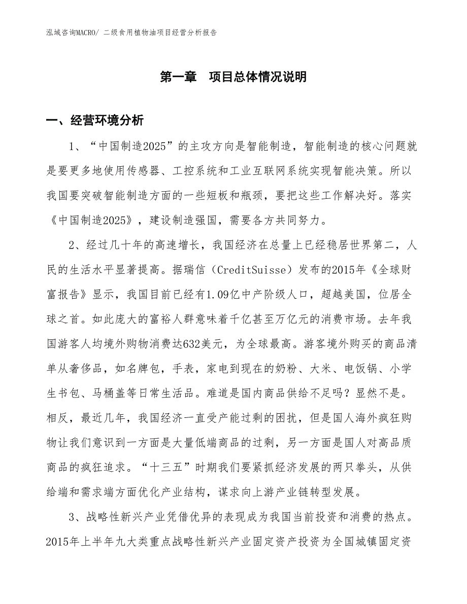 二级食用植物油项目经营分析报告_第1页