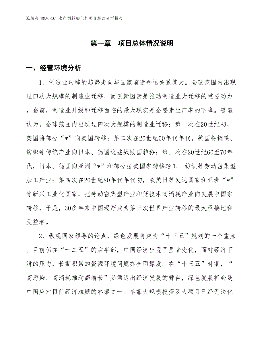 水产饲料膨化机项目经营分析报告_第1页