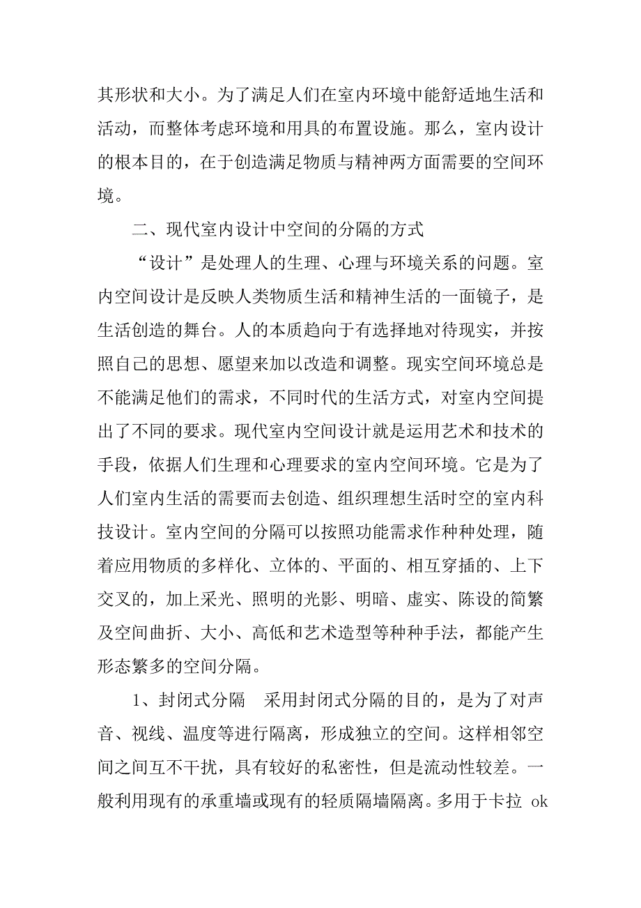 谈室内设计中空间的分隔.doc_第2页