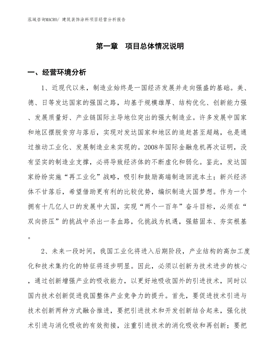 建筑装饰涂料项目经营分析报告_第1页