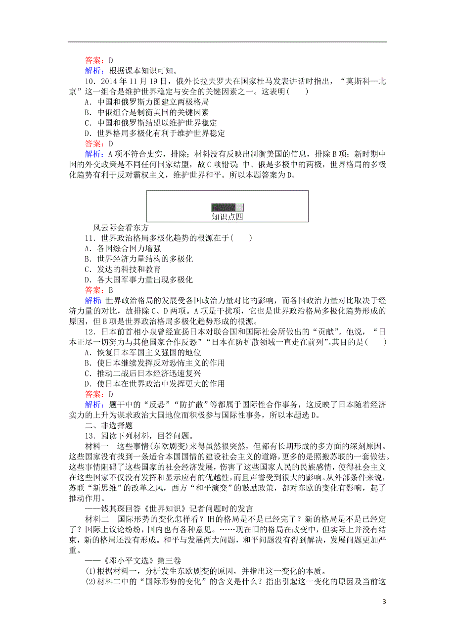 2017-2018学年高中历史专题九当今世界政治格局的多极化趋势9.3多极化趋势的加强练习人民版必修_第3页