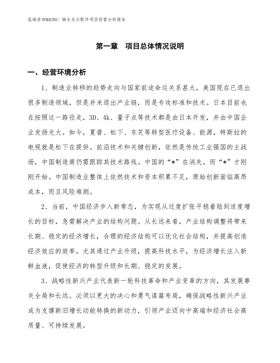 铜水龙头配件项目经营分析报告_第1页