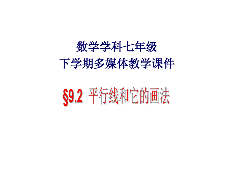 9.2 平行 课件1 青岛版七年级下册.ppt_第1页