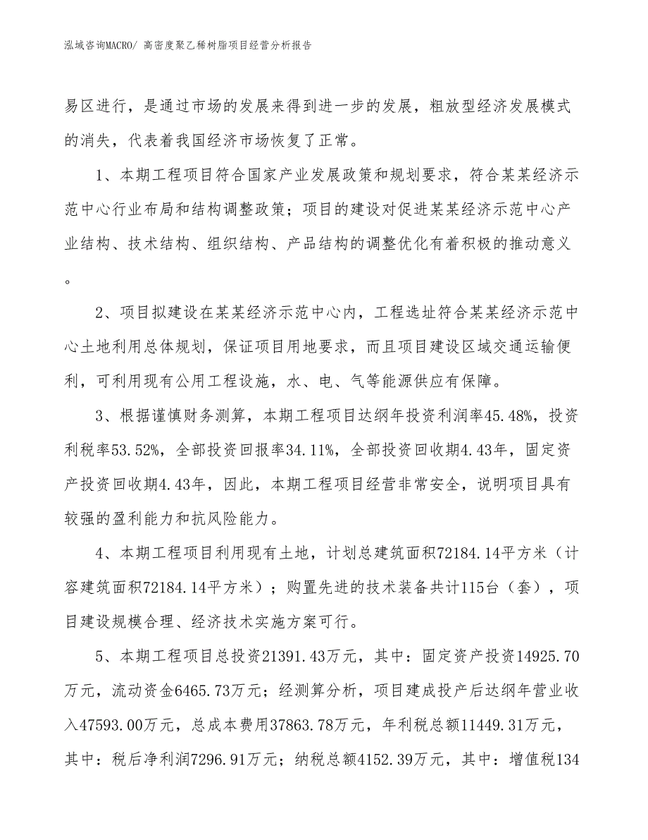 高密度聚乙稀树脂项目经营分析报告_第4页