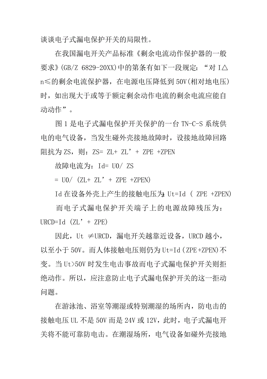 漏电保护开关在建筑电气设计中的局限性.doc_第2页