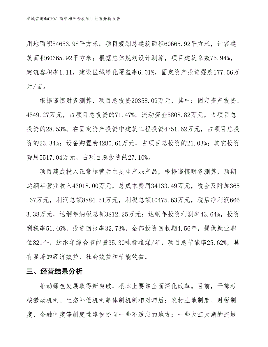 高中档三合板项目经营分析报告_第3页