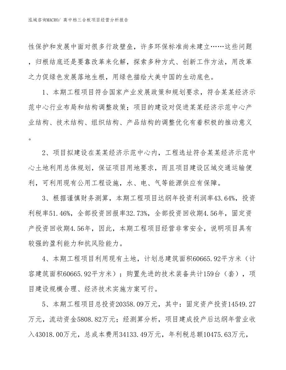 高中档三合板项目经营分析报告_第4页