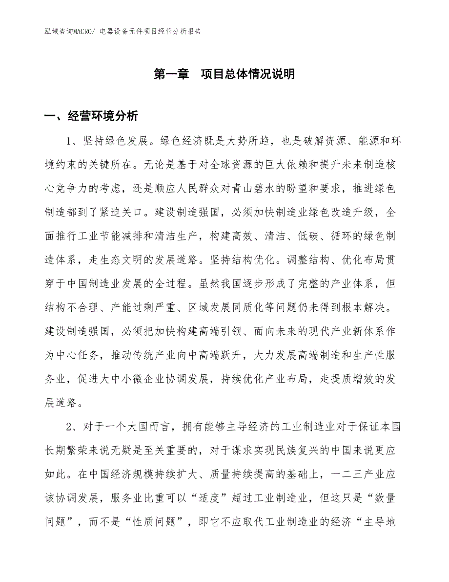 电器设备元件项目经营分析报告_第1页