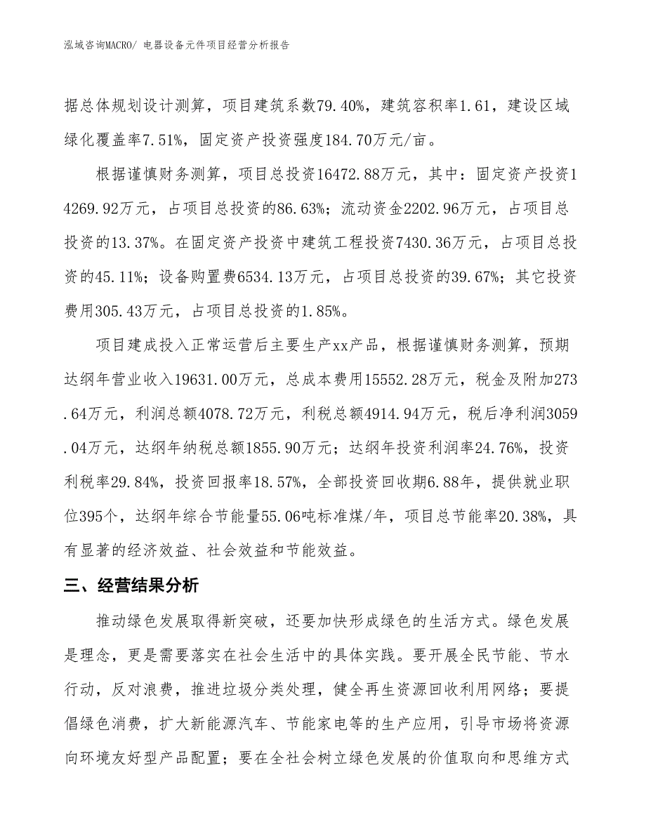 电器设备元件项目经营分析报告_第3页