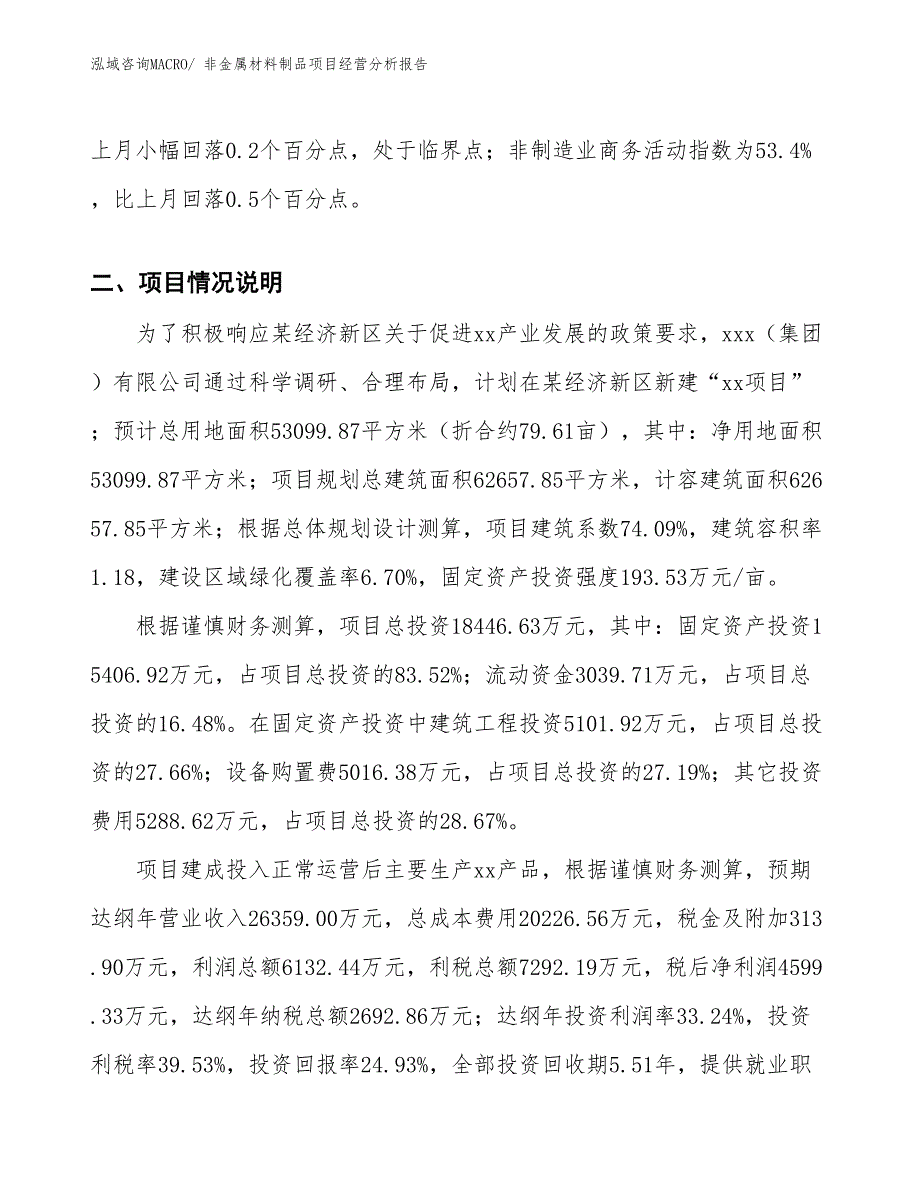 非金属材料制品项目经营分析报告_第3页