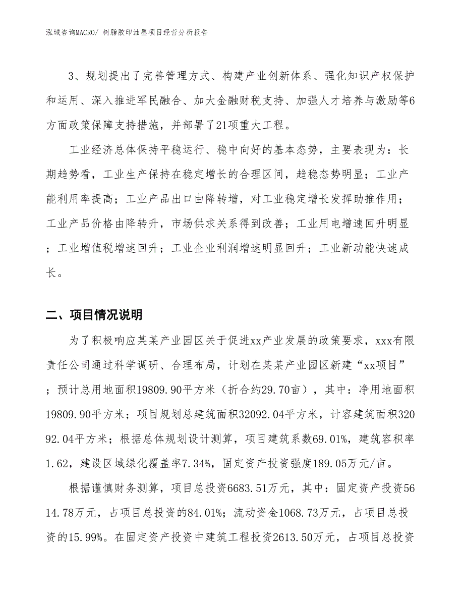 树脂胶印油墨项目经营分析报告_第2页