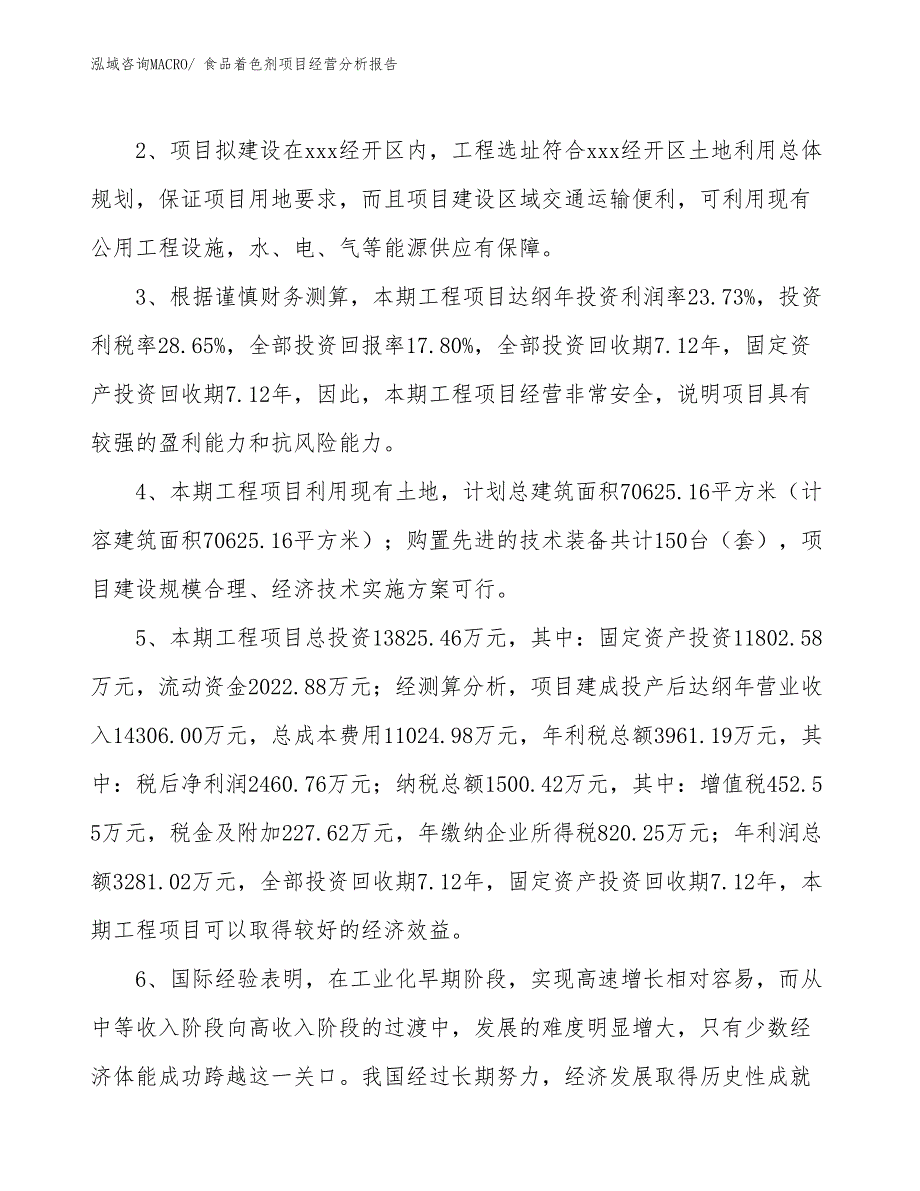 食品着色剂项目经营分析报告_第4页