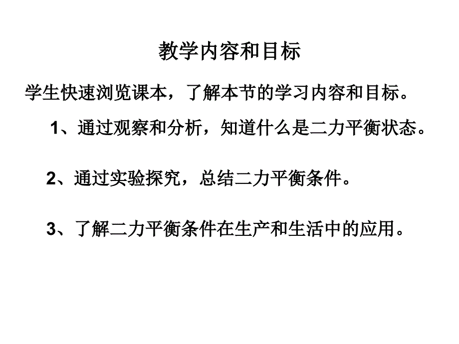 9.1 二力平衡 课件4 (苏科版八年级下).ppt_第3页