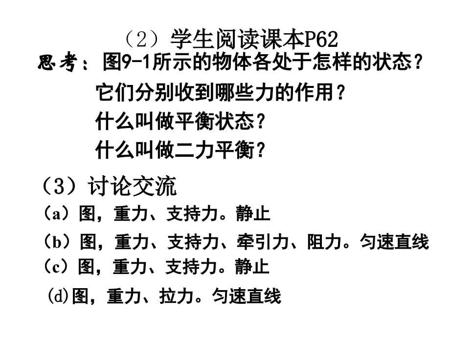 9.1 二力平衡 课件4 (苏科版八年级下).ppt_第5页