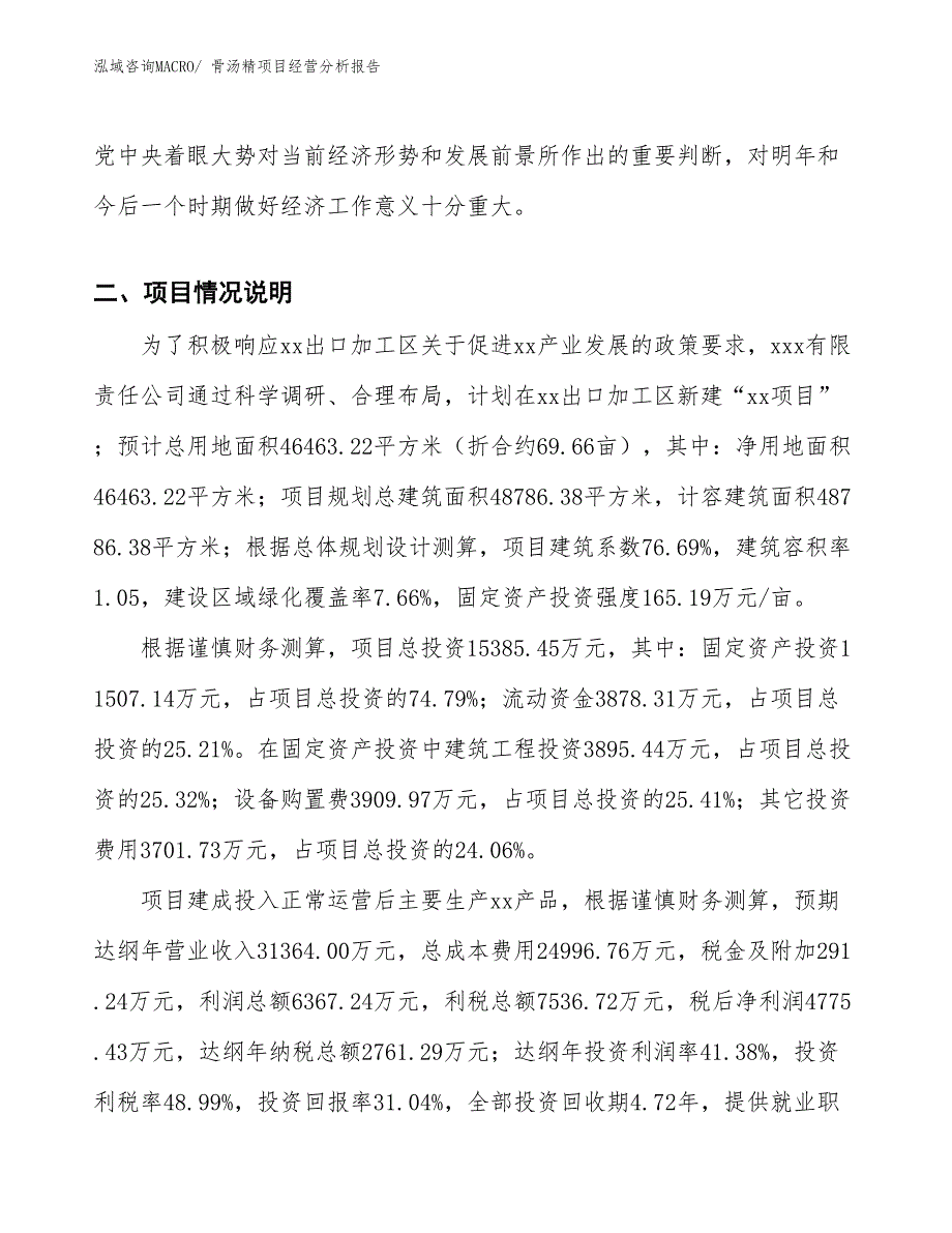 骨汤精项目经营分析报告_第3页