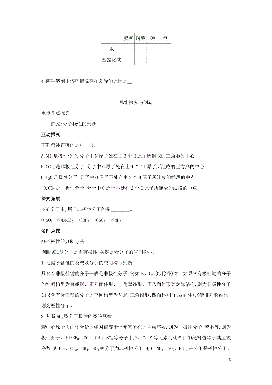 2017-2018学年高中化学第2章化学键与分子间作用力第2节共价键与分子的空间构型第4课时分子的空间构型与分子性质导学案鲁科版选修(1)_第3页