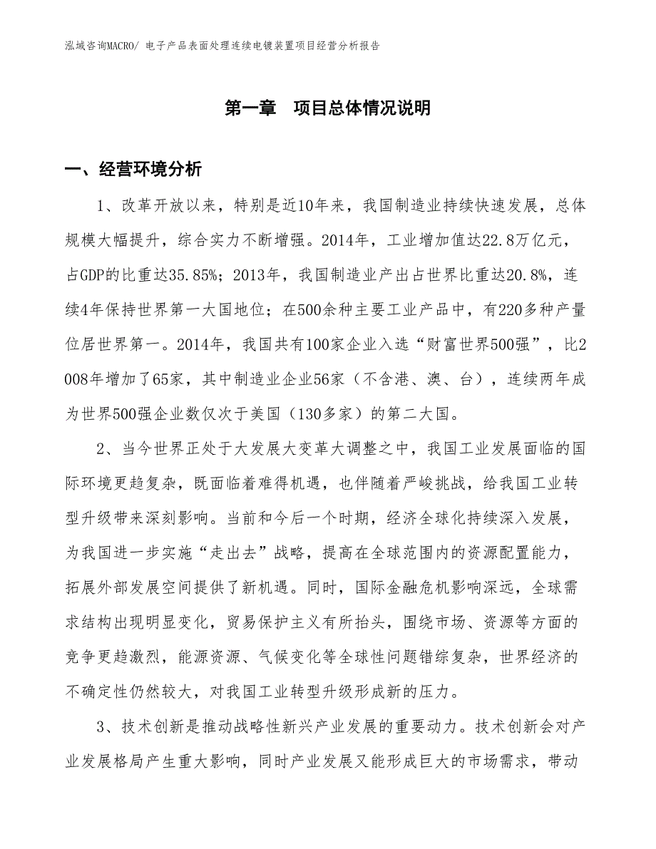 电子产品表面处理连续电镀装置项目经营分析报告_第1页