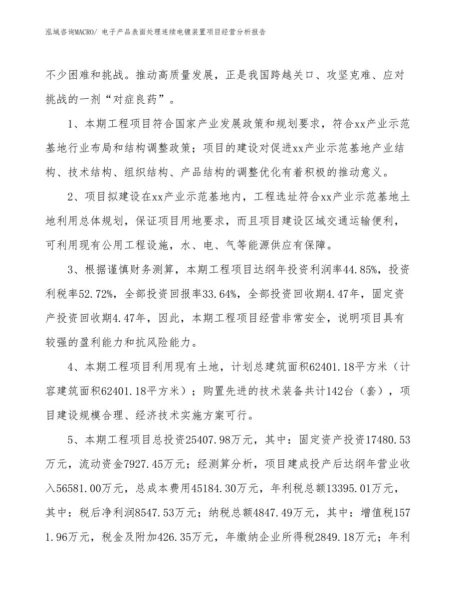 电子产品表面处理连续电镀装置项目经营分析报告_第4页