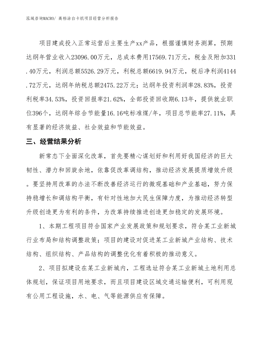 高档涂白卡纸项目经营分析报告_第3页