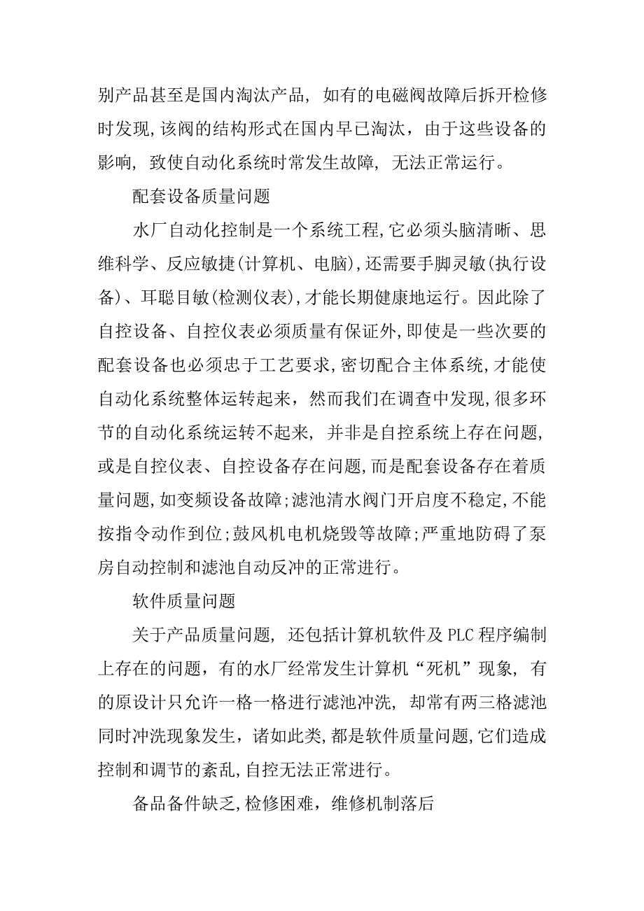 水厂自动化中设备存在的问题分析及对策.doc_第3页