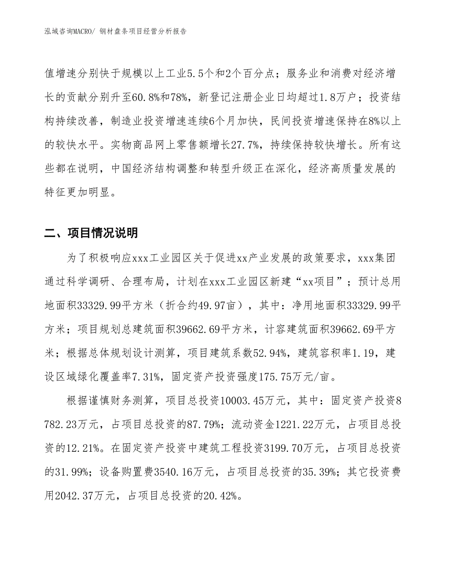 钢材盘条项目经营分析报告_第3页