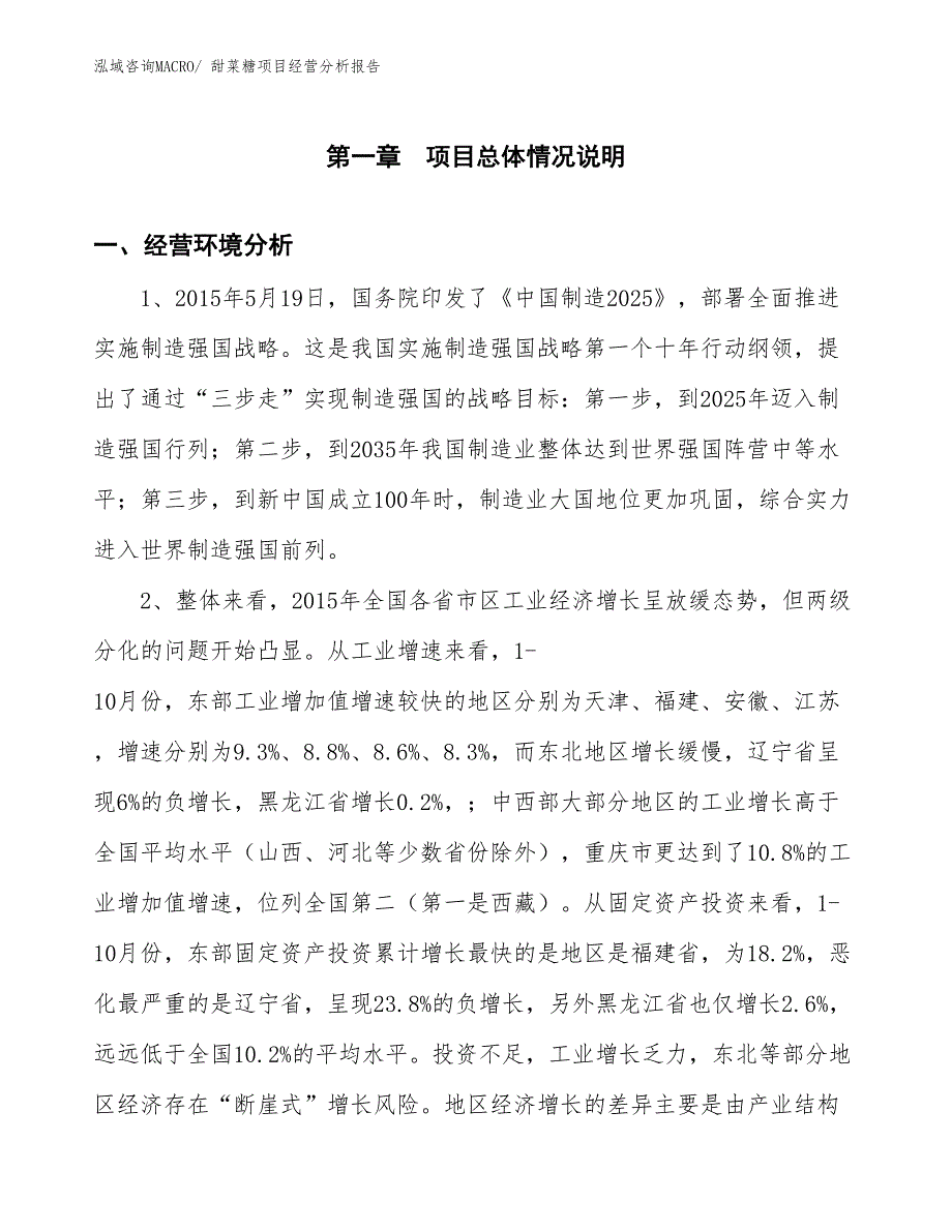 甜菜糖项目经营分析报告_第1页