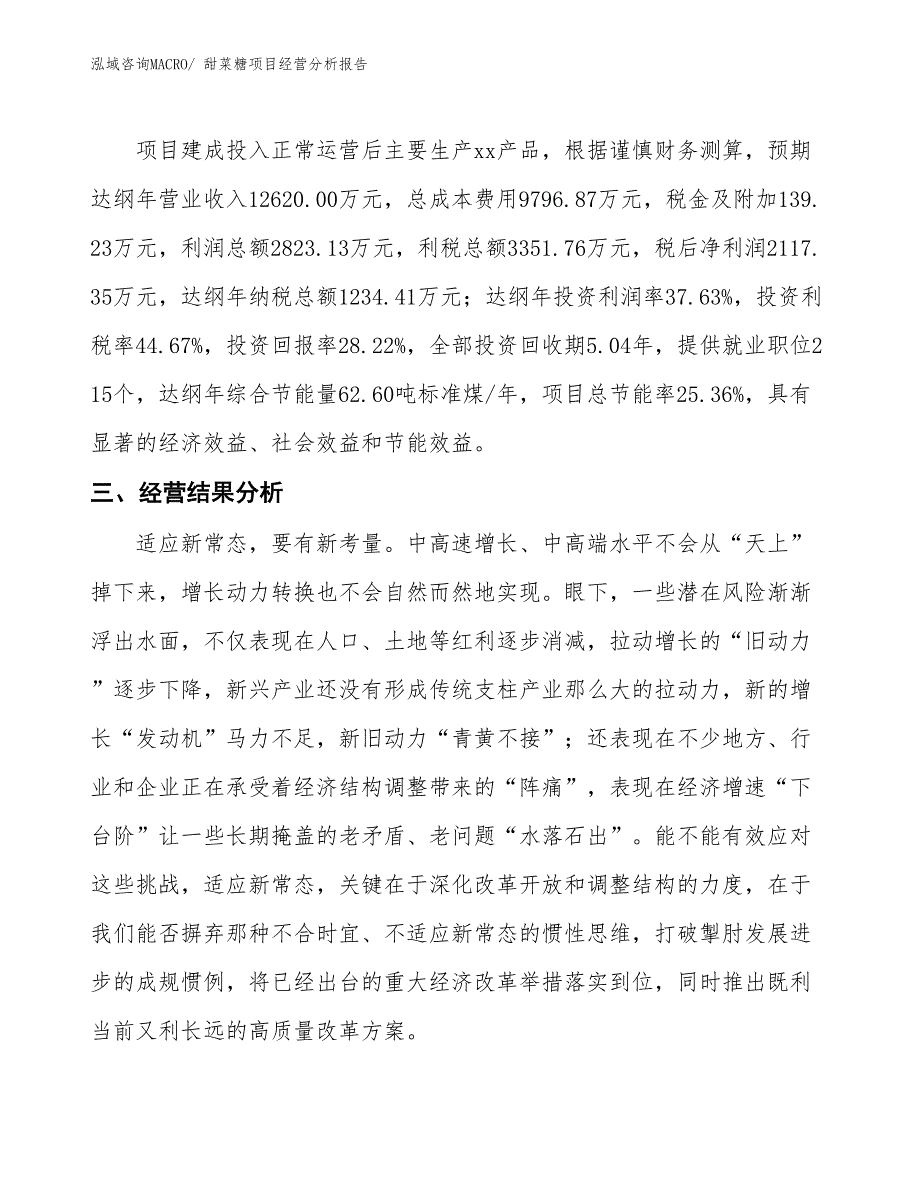 甜菜糖项目经营分析报告_第4页